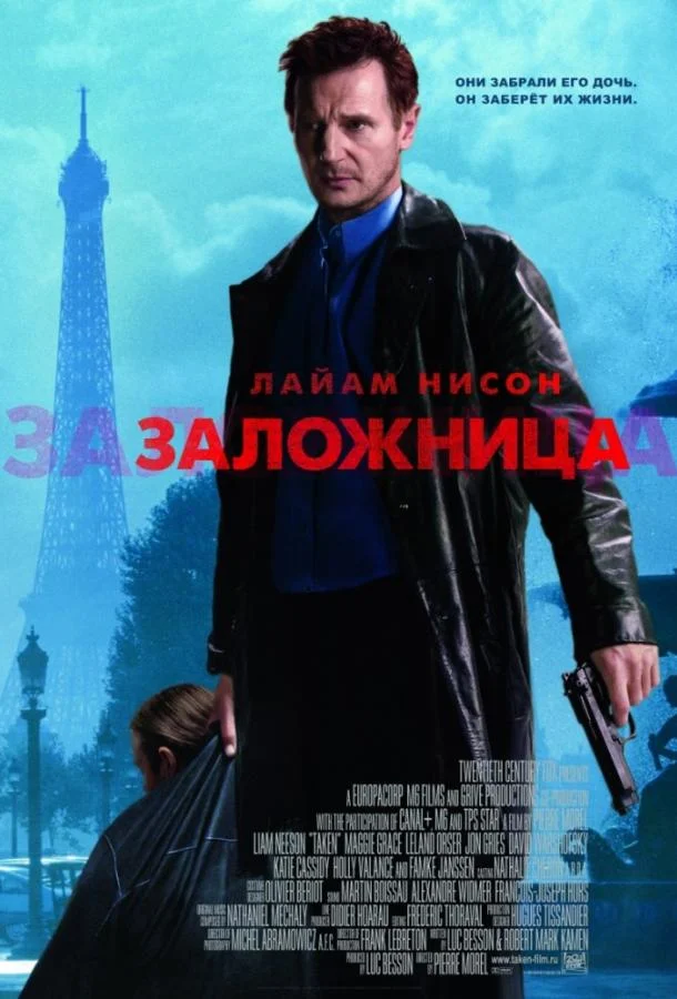 Лиам Нисон, Мэгги Грэйс, Фамке Янссен, Оливье