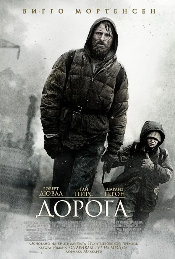 Вигго Мортенсен, Коди Смит-Макфи, Шарлиз Терон,